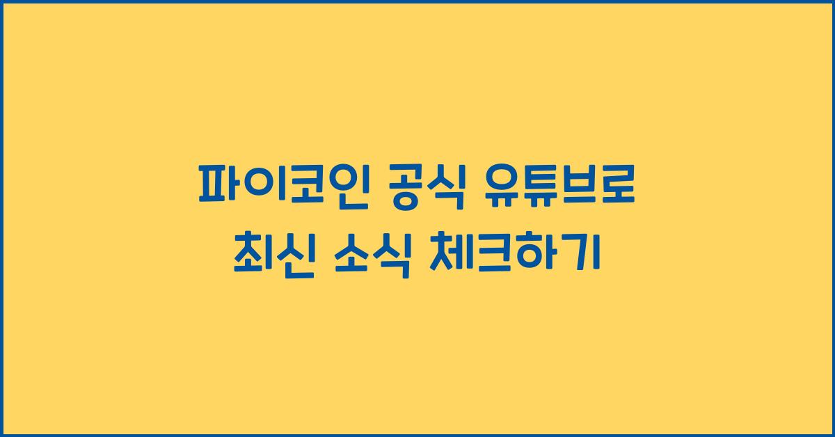 파이코인 공식 유튜브