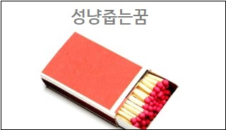 성냥줍는꿈