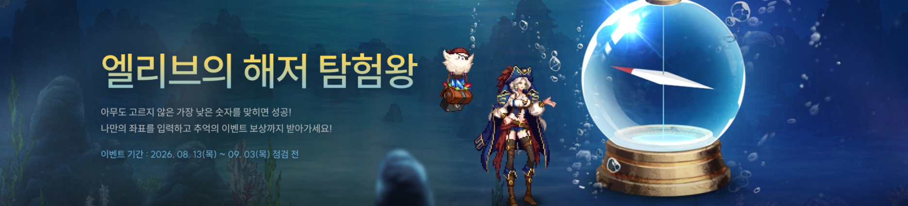 엘리브의 해저 탐험왕