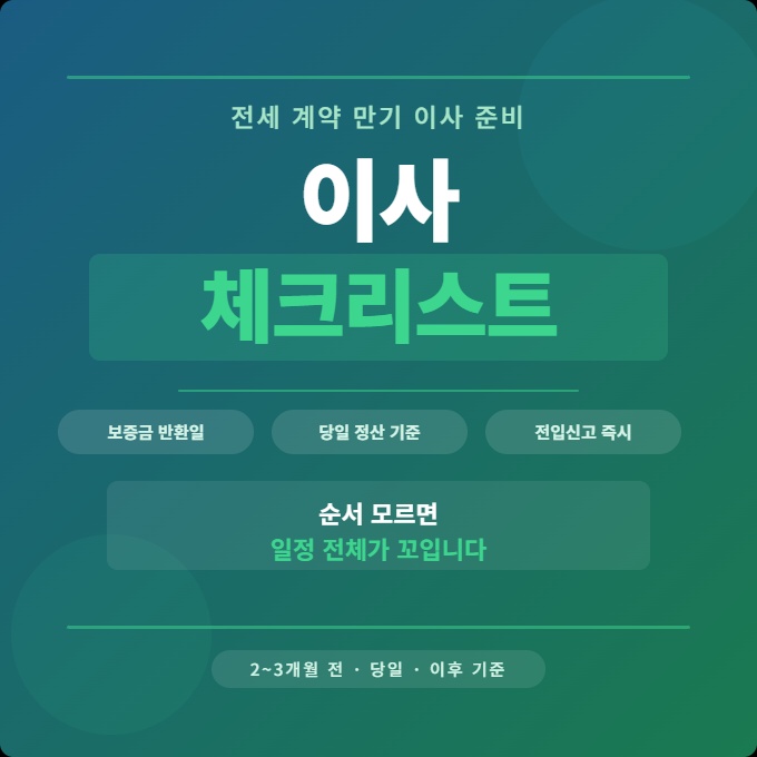 전세 이사 체크리스트 보증금 반환 전입신고 단계별 준비 순서 안내