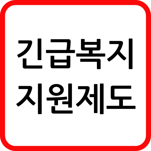긴급복지지원제도