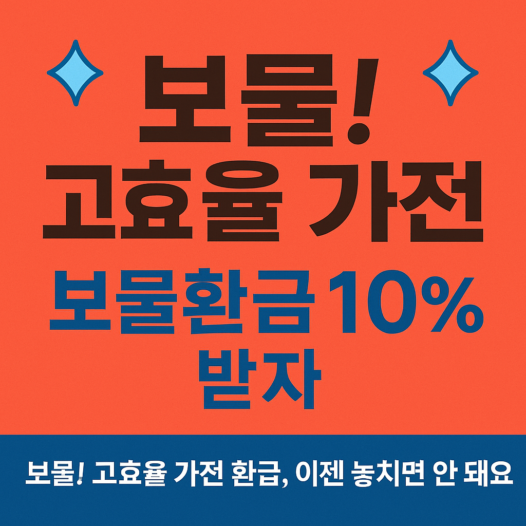 보물! 고효율 가전 보물환급 10% 받자