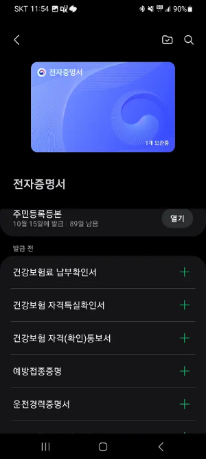 삼성페이 전자증명서