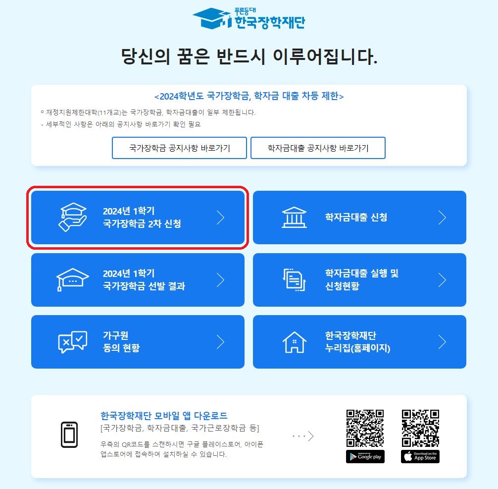 국가장학금 온라인 신청