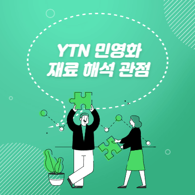 YTN 민영화 - 공기업 보유 지분 매각 - 공식적으로 검토 중