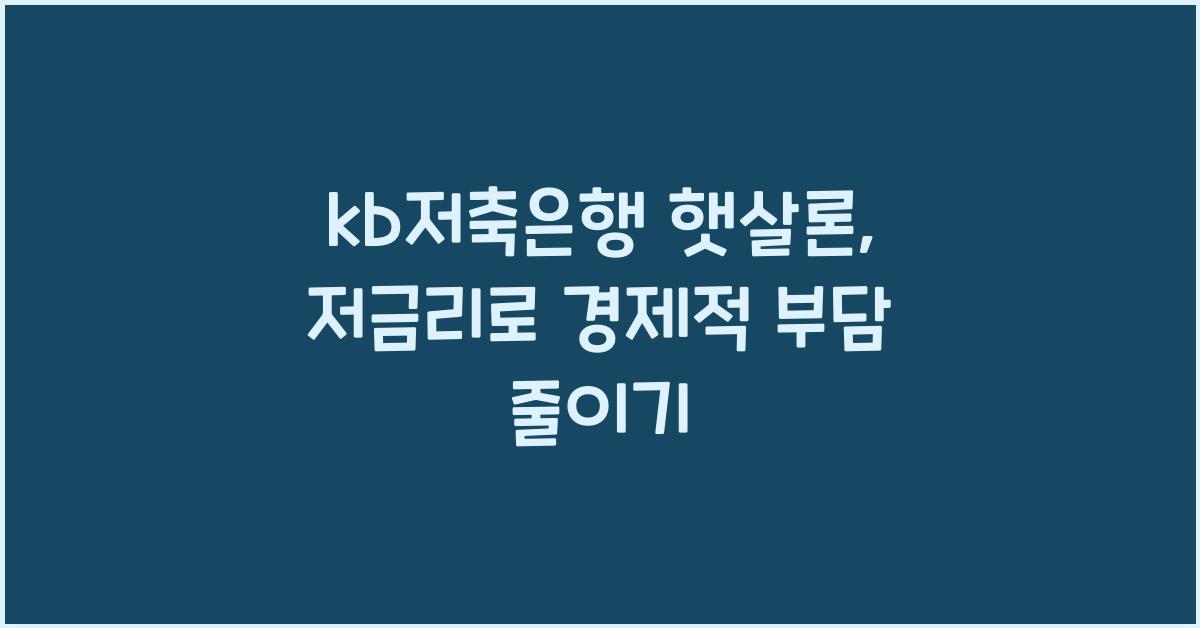 kb저축은행 햇살론