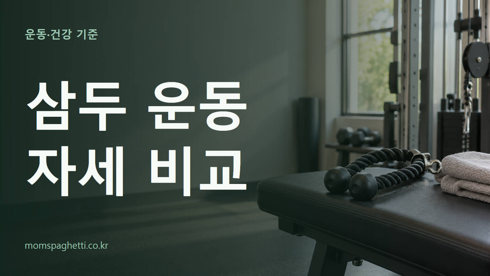 삼두 운동 자세 비교 주제의 설명용 AI 생성 이미지와 제목 문구