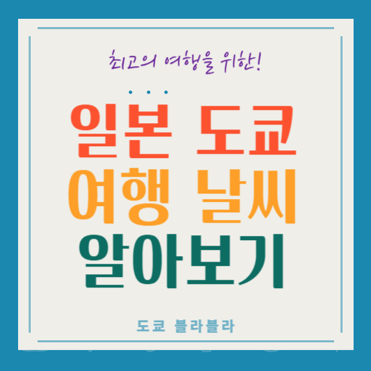 도쿄 날씨, 여행 전 꼭 알아야 할 모든 것!