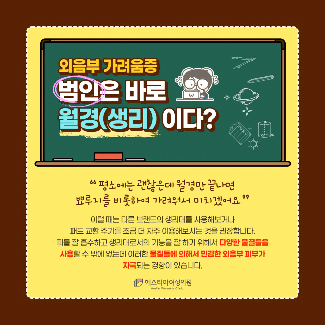 외음부 가려움증 생리(월경)