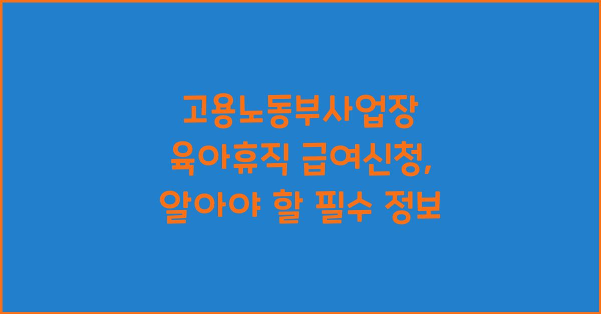 고용노동부사업장 육아휴직 급여신청