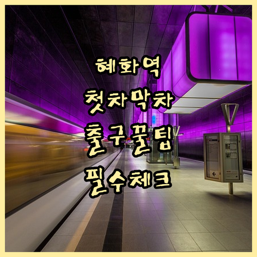 혜화역 지하철 시간표 첫차 막차 시간..