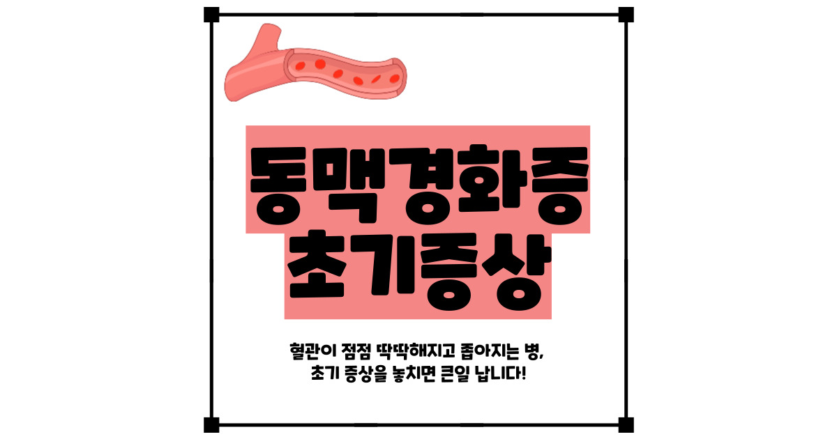 동맥경화증 초기증상