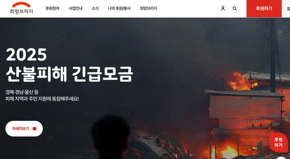 희망브리지-홈페이지-화면