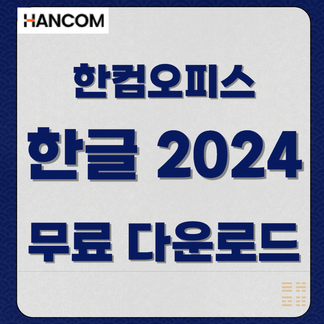 한글 무료 다운로드