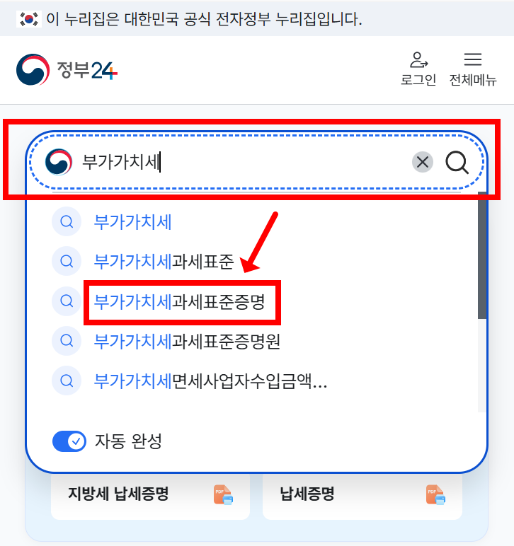 정부24 부가가치세 과세표준증명 민원 찾기 화면