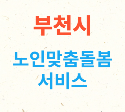 부천시 노인맞춤돌봄서비스 총정리