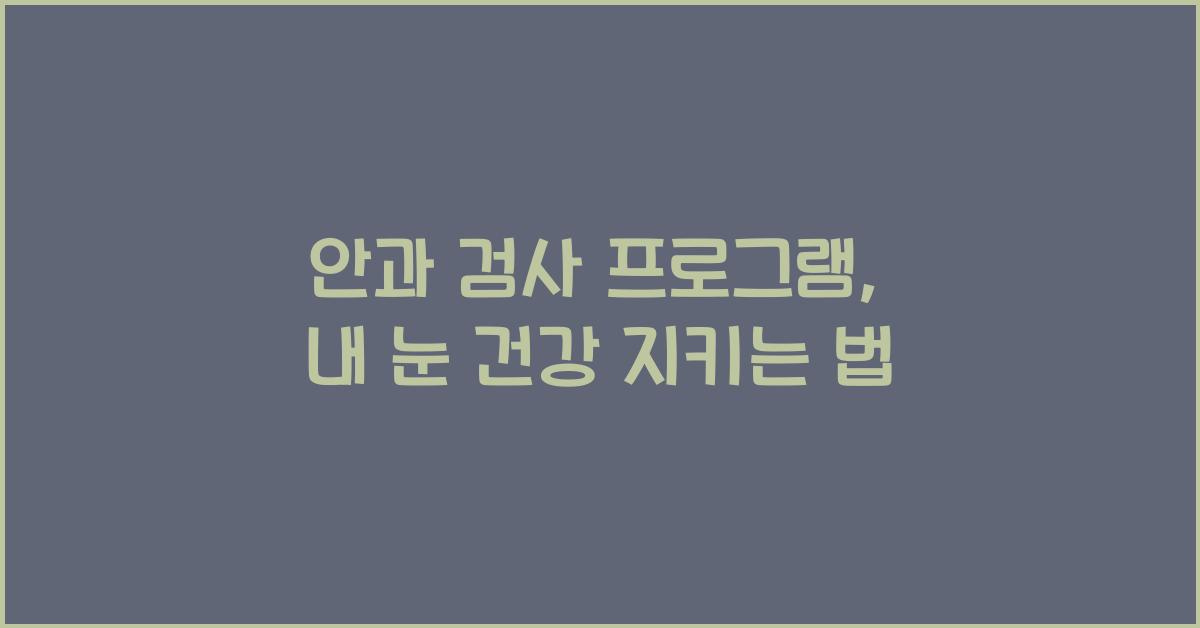 안과 검사 프로그램