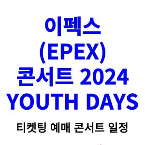 이펙스-콘서트-티켓팅-예매-2024-일정