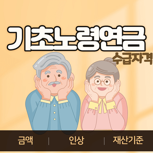 기초노령연금 수급자격 금액 인상 재산기준 알아보기