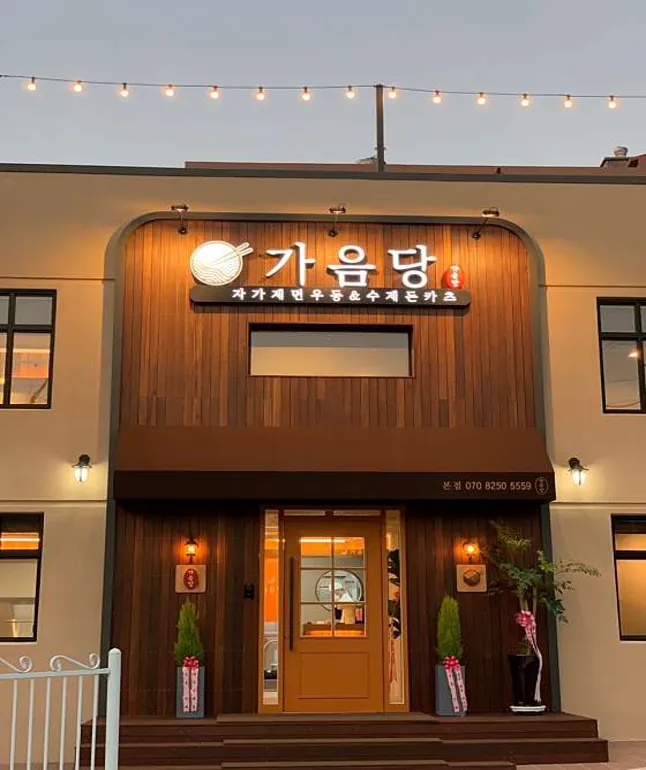 가음당 본점