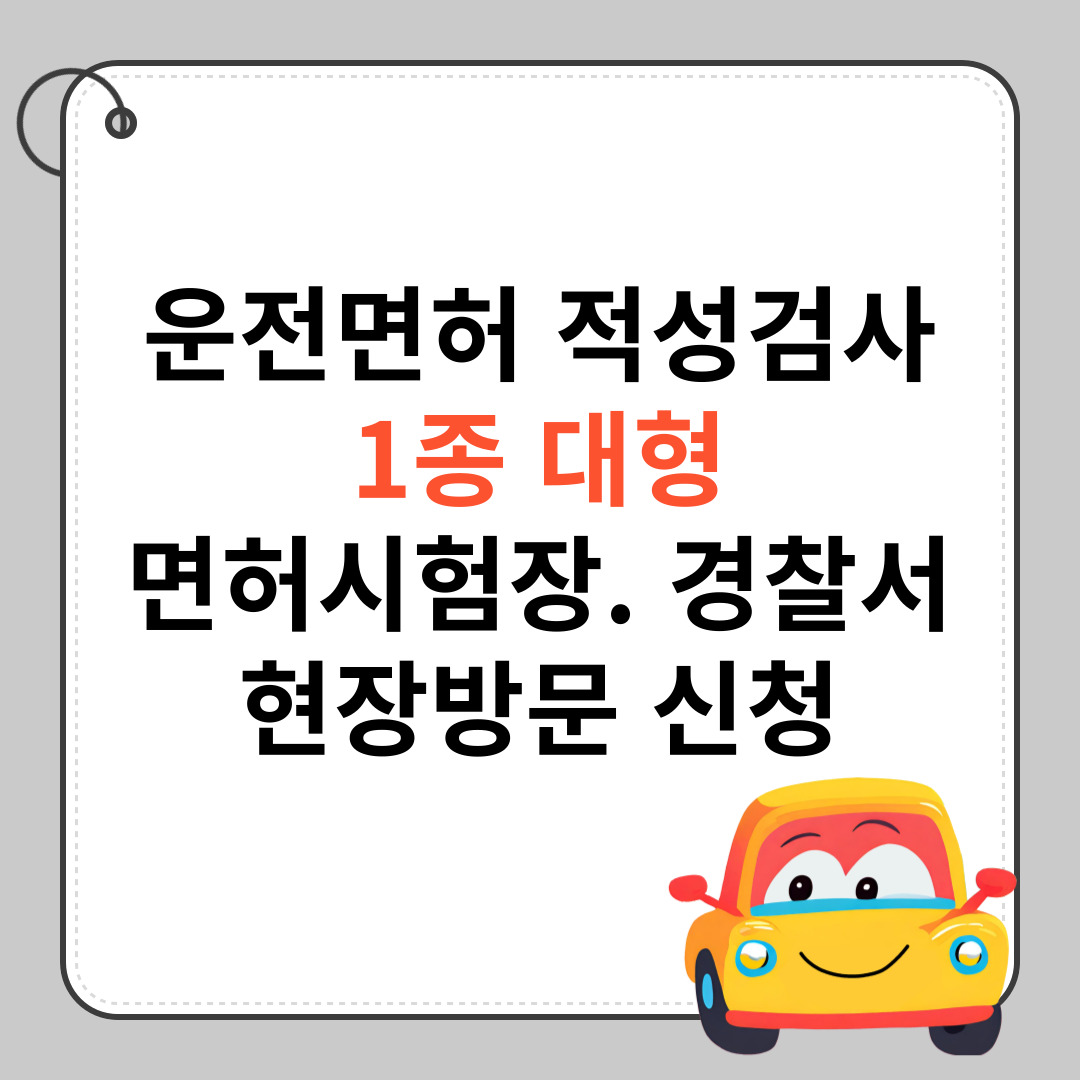 적성검사-1종 대형면허