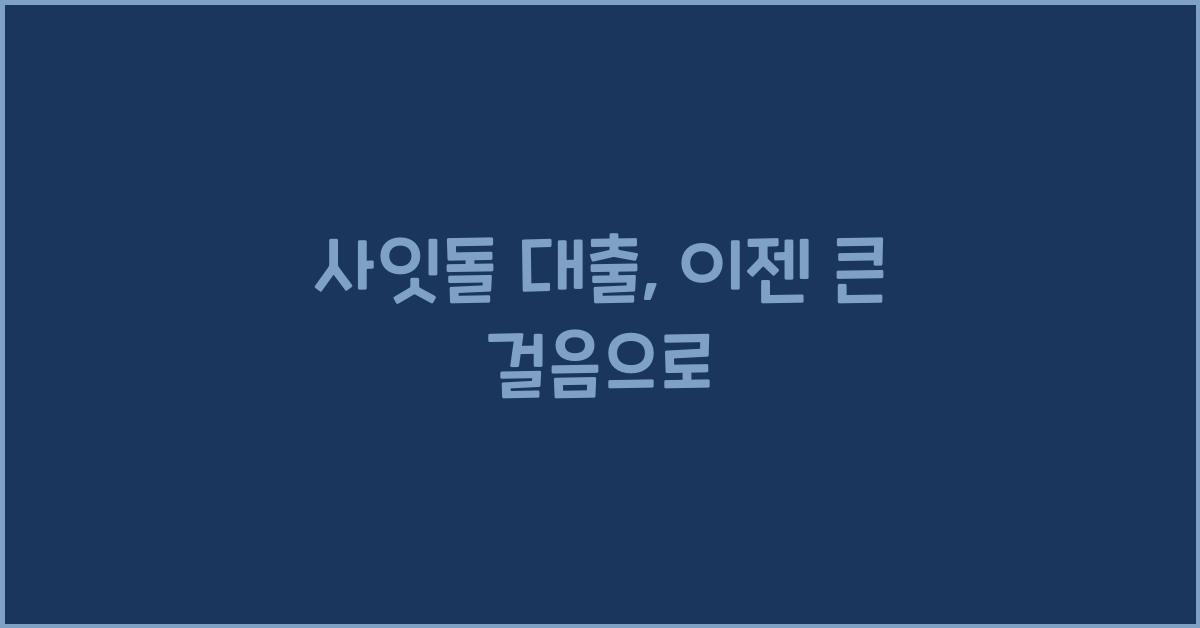 사잇돌 대출