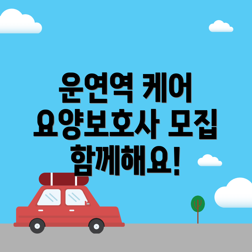 요양보호사 구인