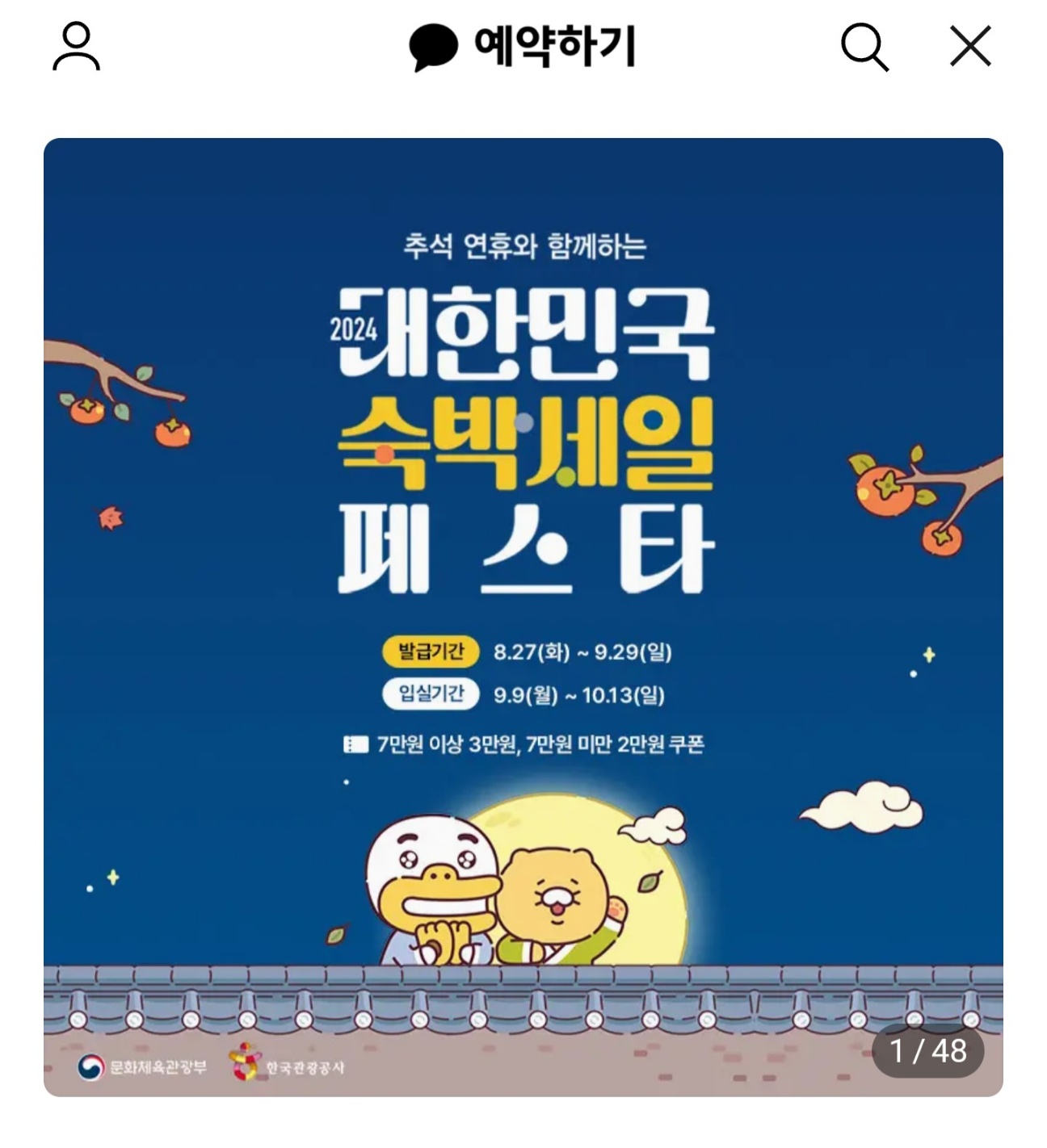 숙박세일 페스타 카톡예약