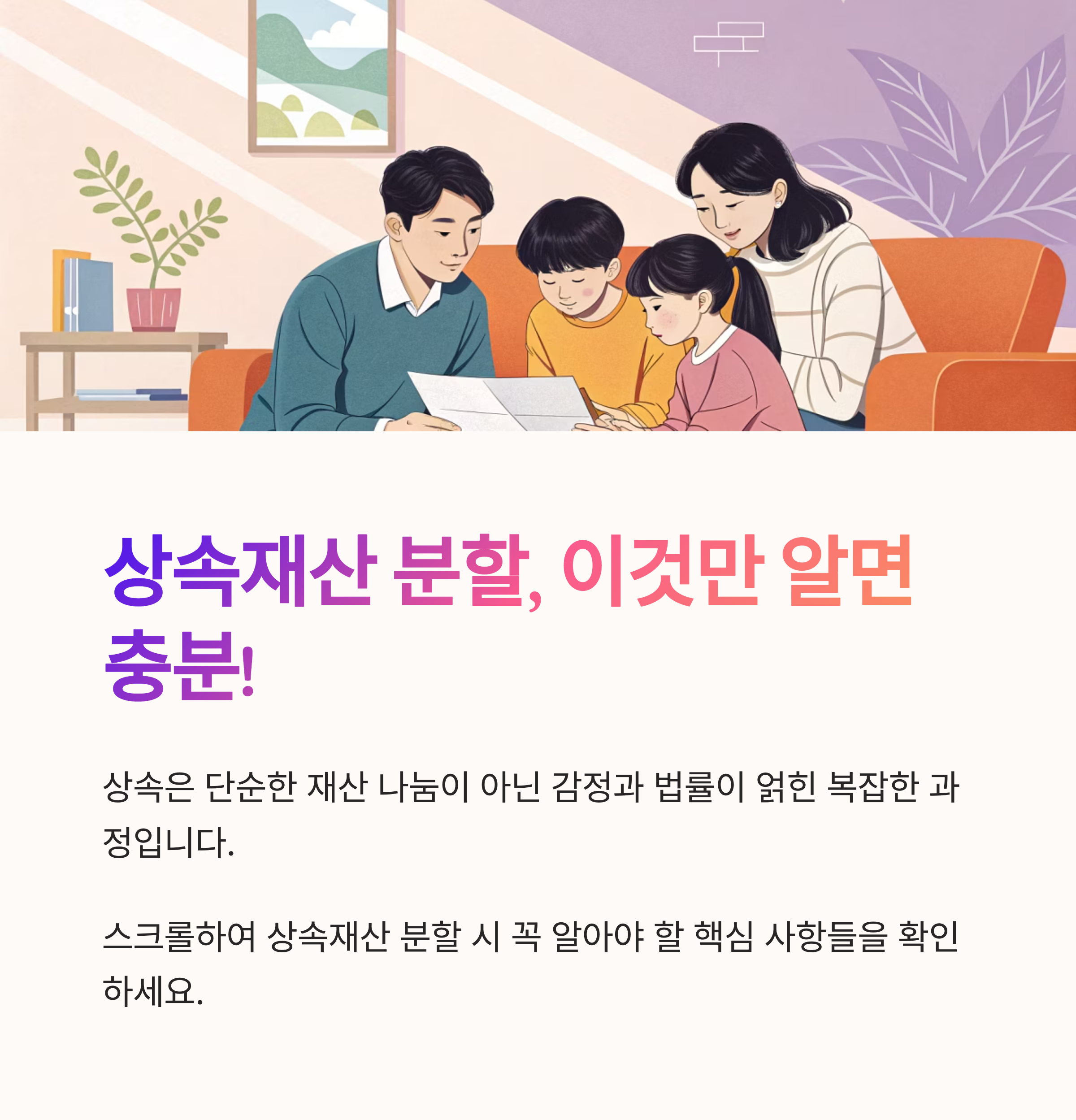 상속재산 분할 시 유의사항