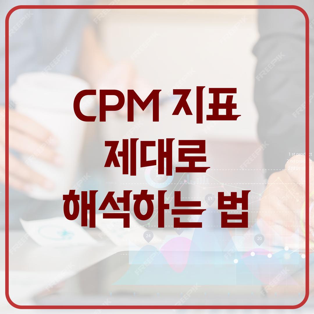 CPM 지표 제대로 해석하는 법: 목표에 맞는 디지털 광고 예산 배분 전략