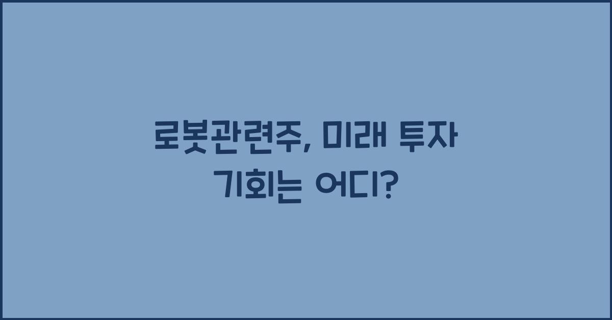 로봇관련주