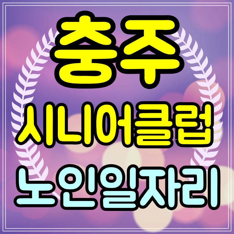 충주-시니어클럽