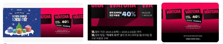 왓챠프리미엄 40%할인