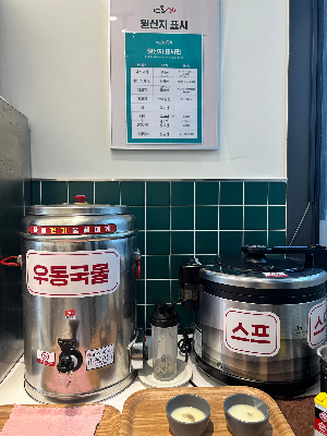 뜨돈 화성반월점 우동국물과 스프
