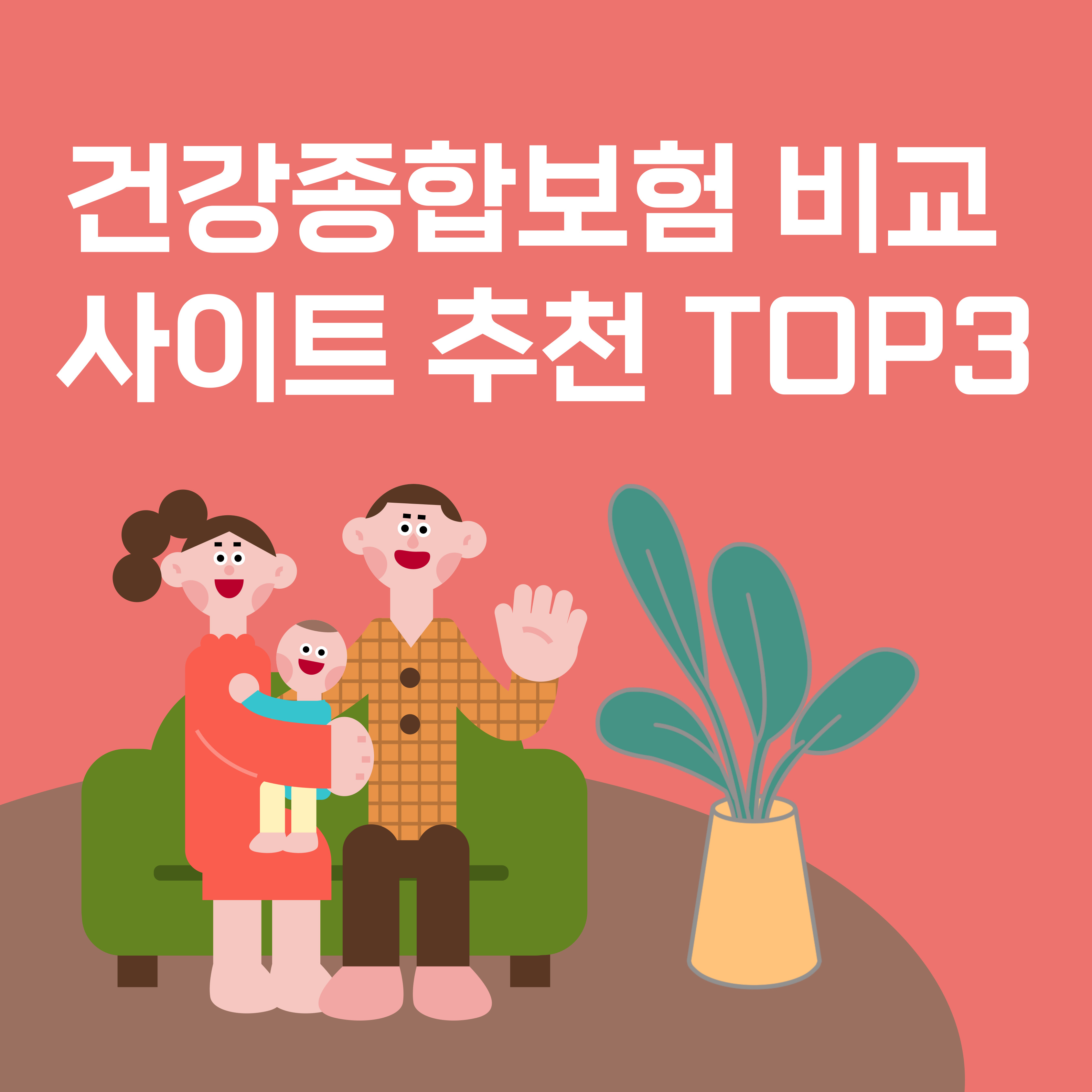건강종합보험 비교 사이트 추천 TOP3
