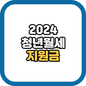 청년월세지원금