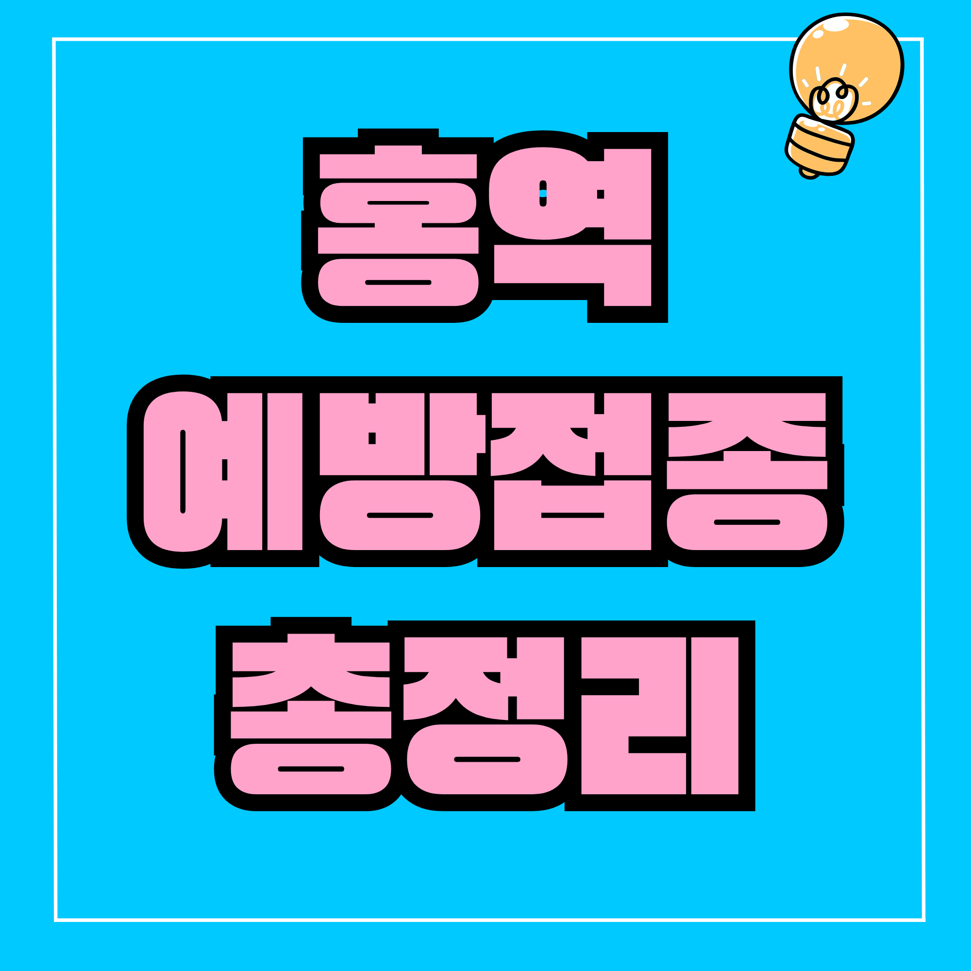 홍역예방접종 성인 홍역 예방접종