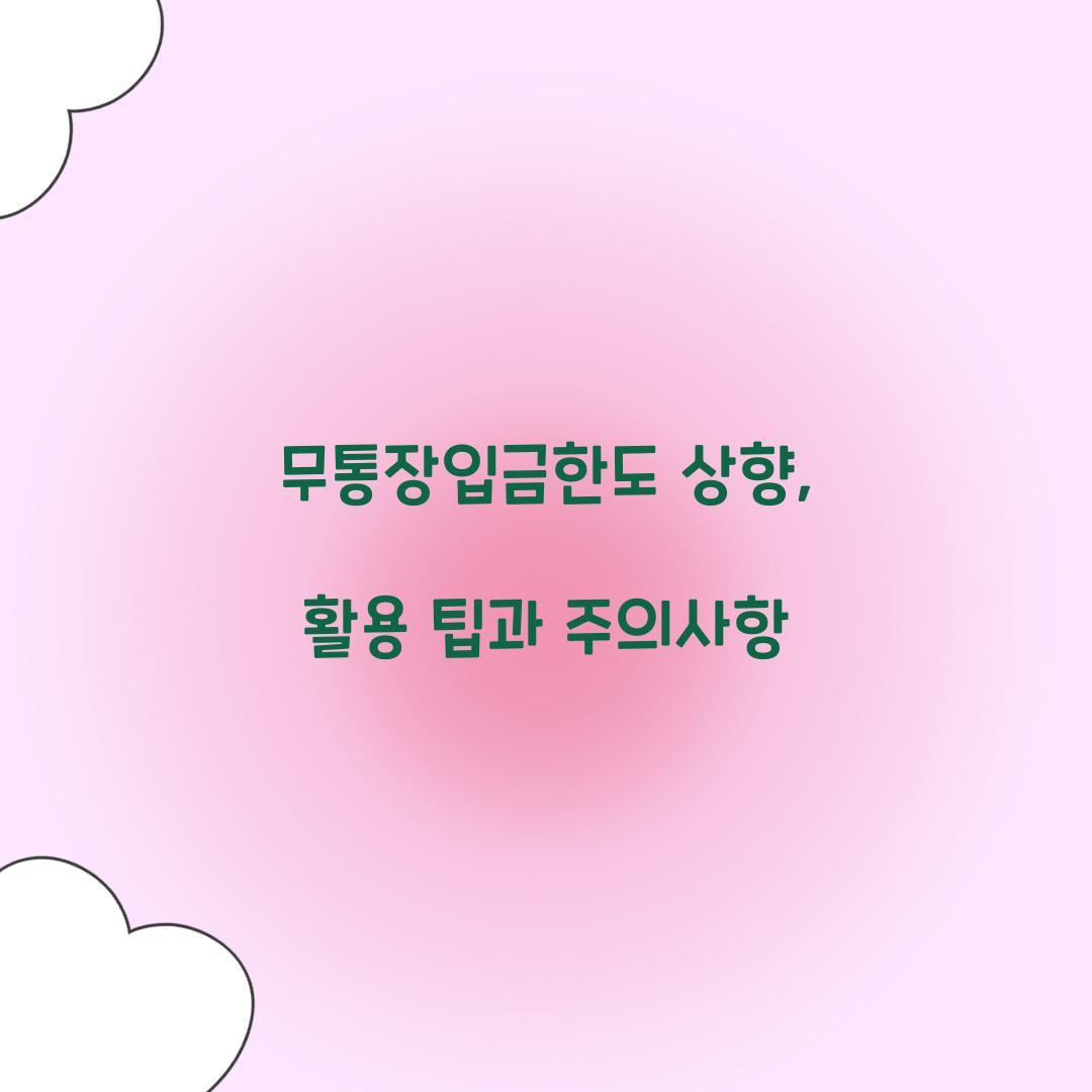 무통장입금한도 상향
