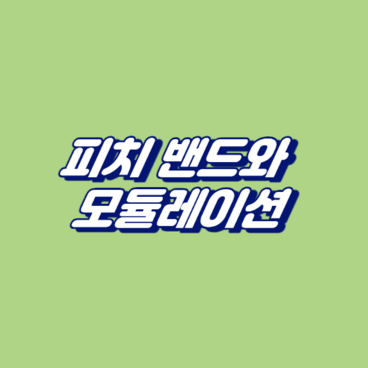 피치 밴드와 모듈레이션