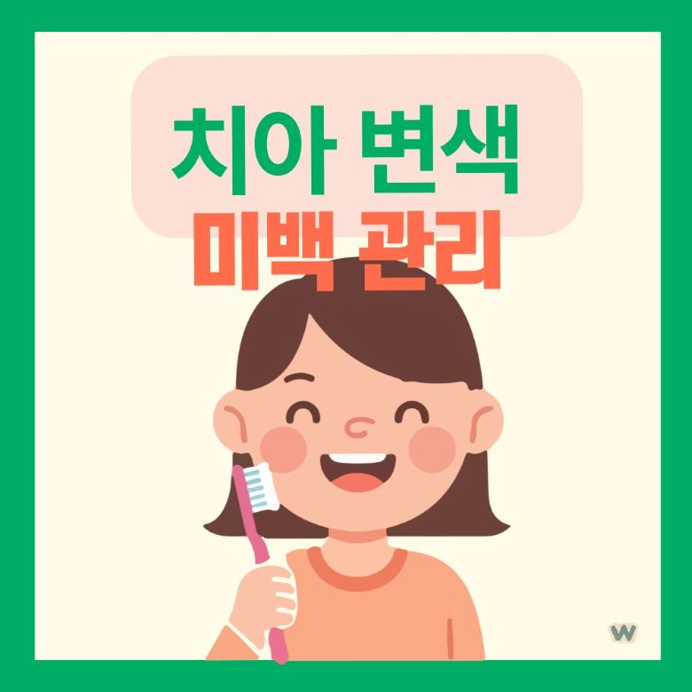 치아 미백 관리를 위해 칫솔을 들고 환하게 웃는 여성 일러스트, 치아 변색 예방과 홈케어 방법 via Canva
