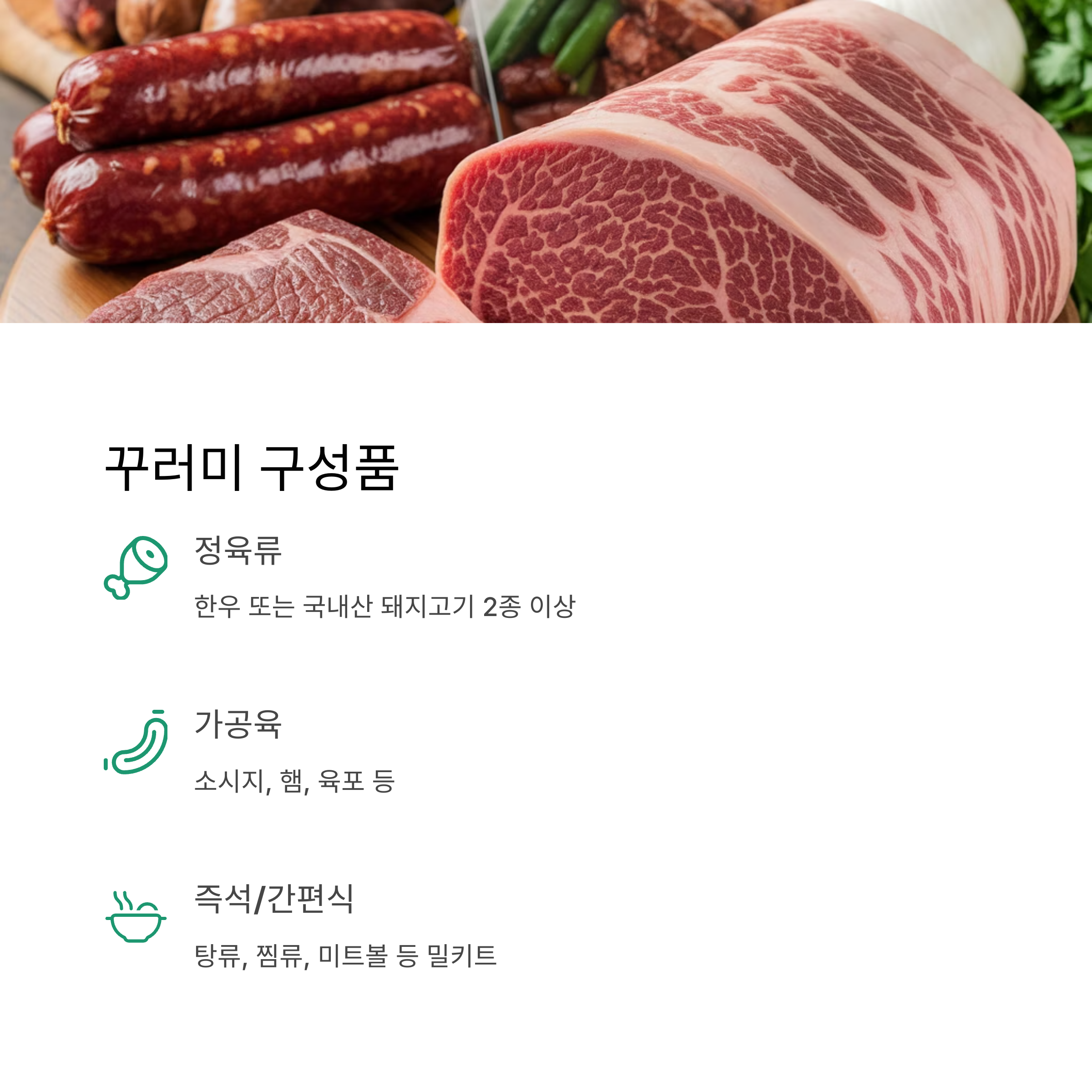 경기도 맘튼튼 축산물 &ndash; 구성품 종류 소개