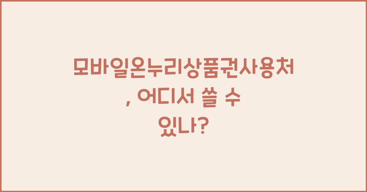 모바일온누리상품권사용처