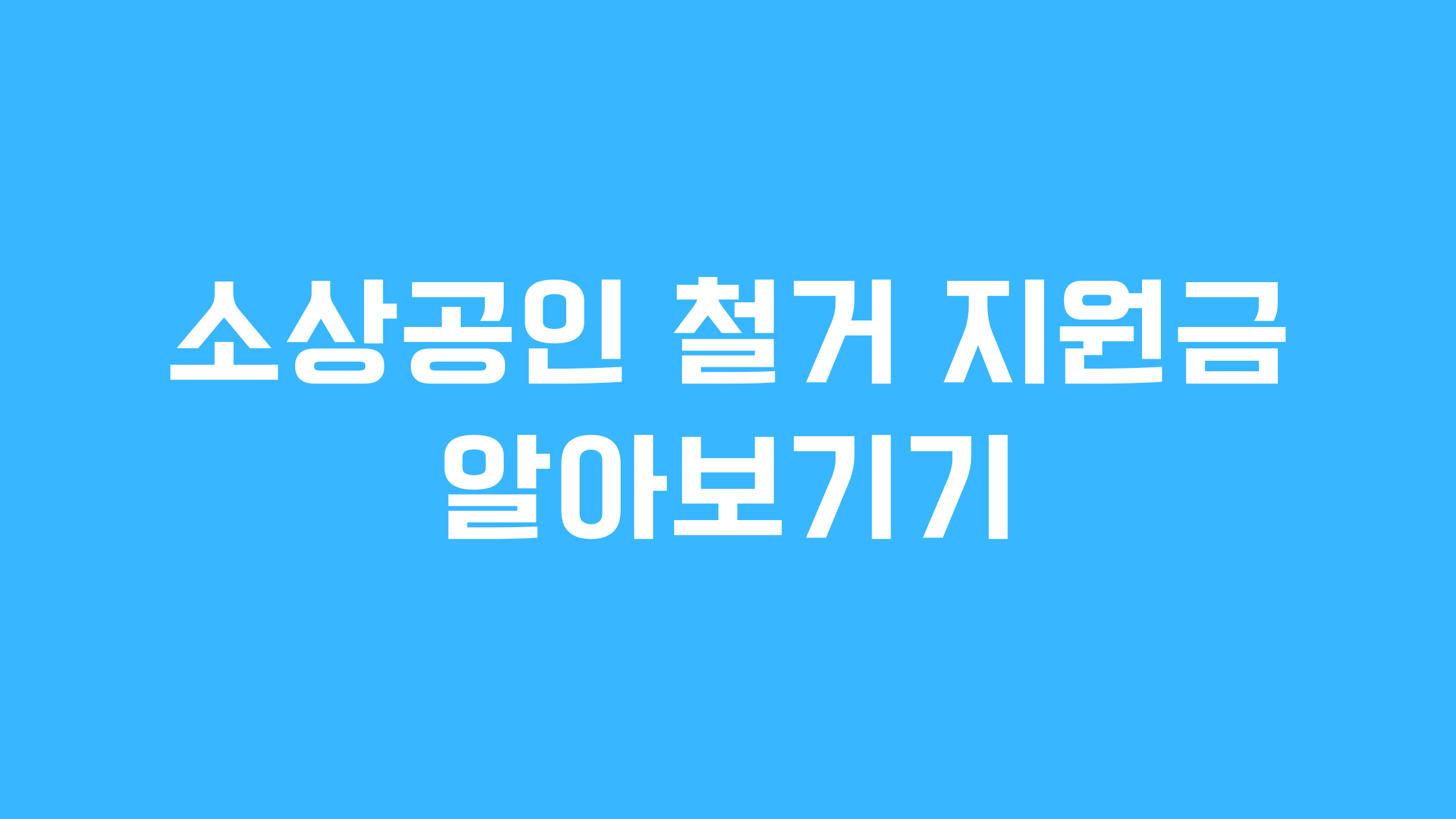 소상공인 철거 지원금