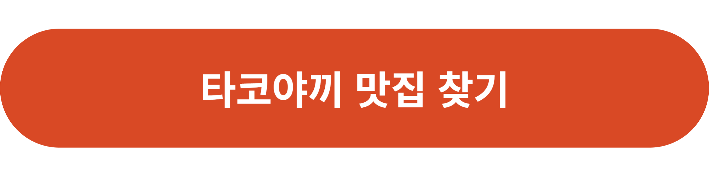 타코야끼 맛집 찾기