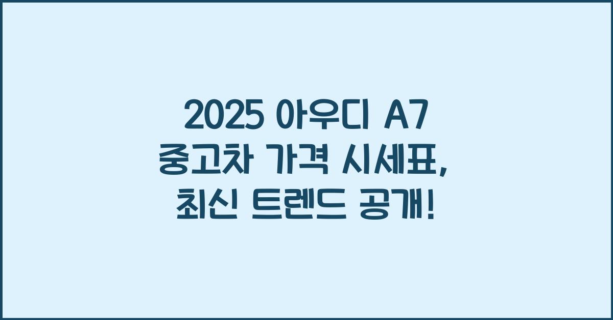 2025 아우디 A7 중고차 가격 시세표