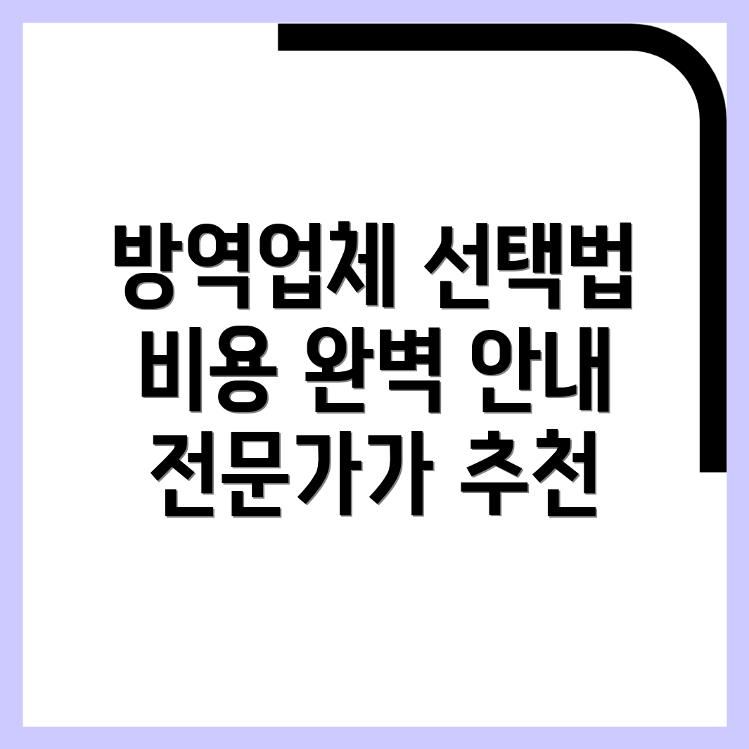 인천 방역업체 비용
