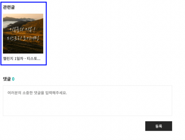 수정후 관련글 썸네일 화면