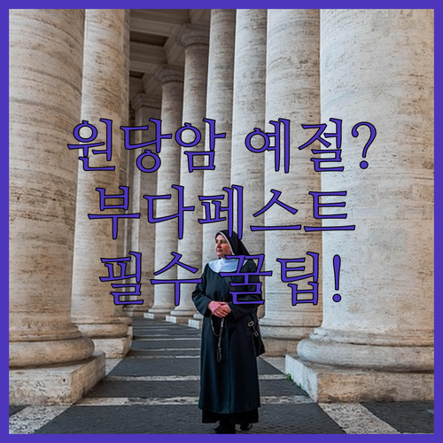 가야산 원당암 참배 예절과 조용한 부..