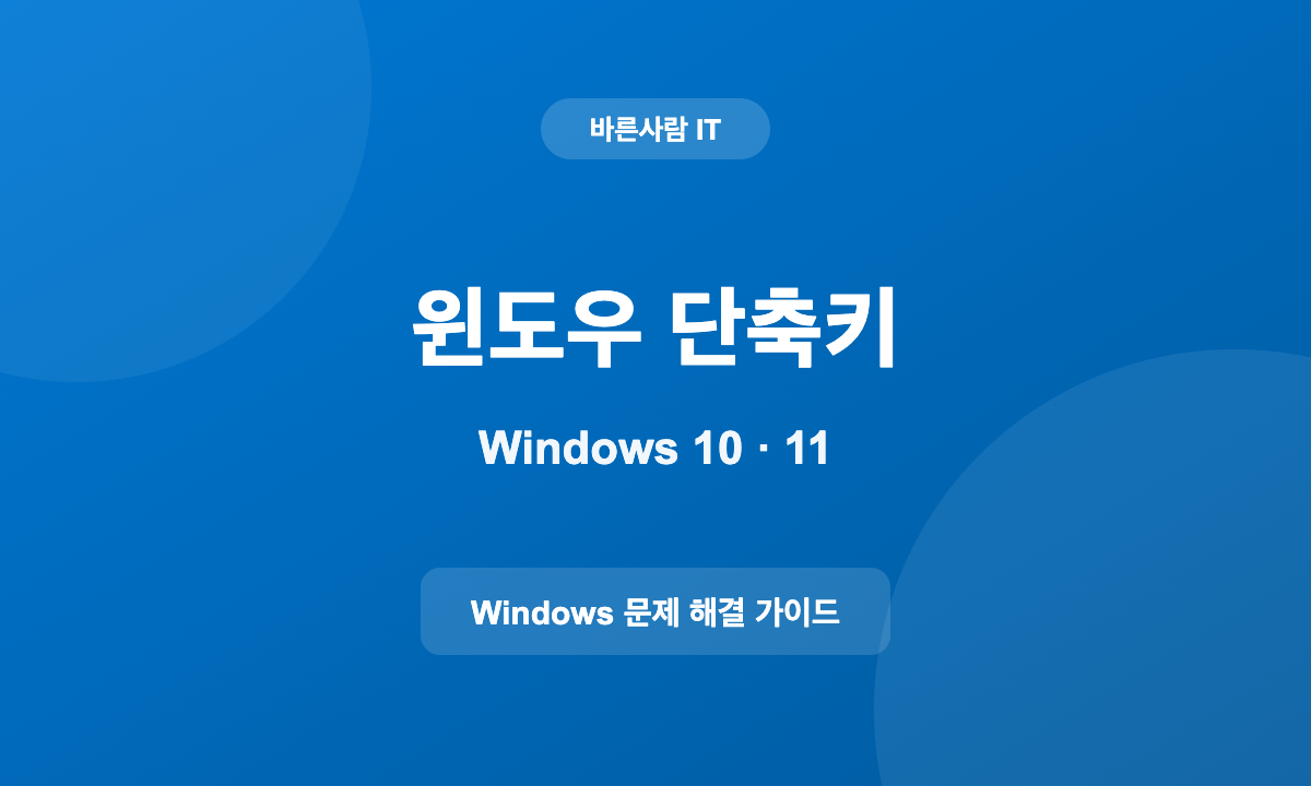 윈도우10 윈도우11 단축키 복사 캡처 창 정리 작업관리자 안내