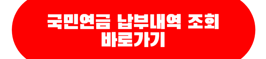 국민연금 납부내역 조회